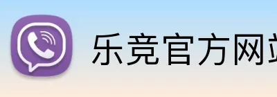 乐竞官方网站 Logo
